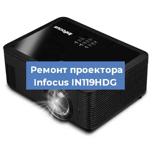 Замена лампы на проекторе Infocus IN119HDG в Красноярске